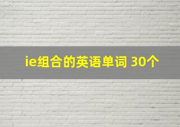 ie组合的英语单词 30个